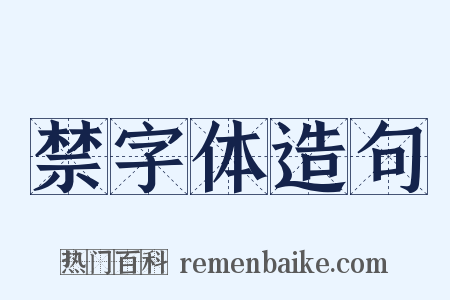 禁字体造句是什么意思的图片